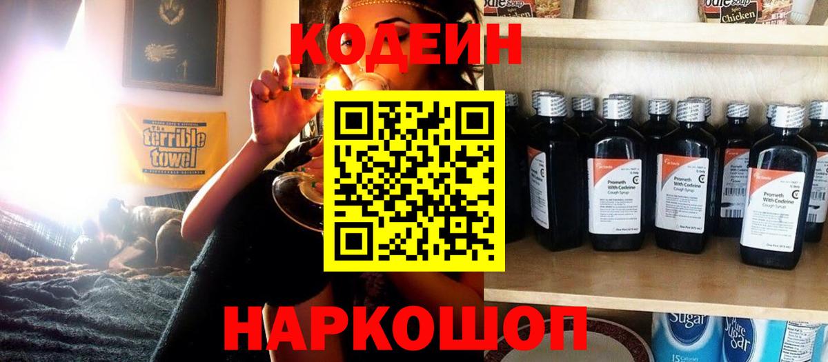 Codein напиток Lean (лин) Дзержинск